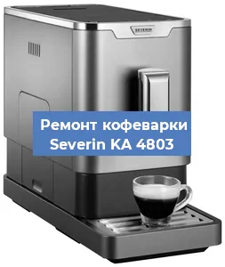 Чистка кофемашины Severin KA 4803 от кофейных масел в Волгограде